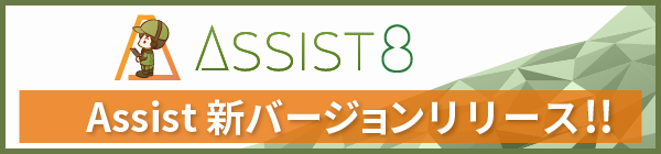 Assist8リリース