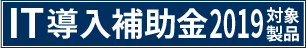 IT補助金対象製品