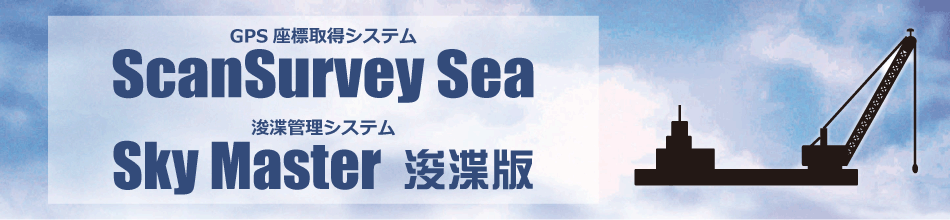 ScanSurvey Sea - スキャンサーベイ シー ／ SkyMaster - スカイマスター